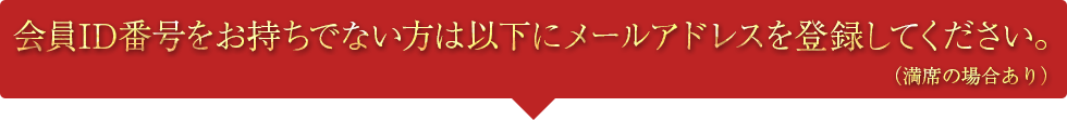 メールアドレスの登録